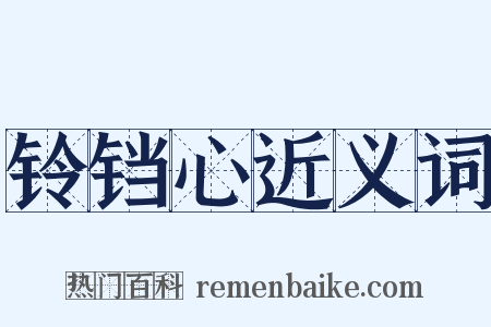 铃铛心近义词是什么意思的图片